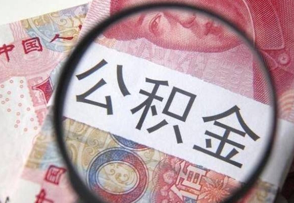 山东离职公积金提出金额（离职公积金提取额度）