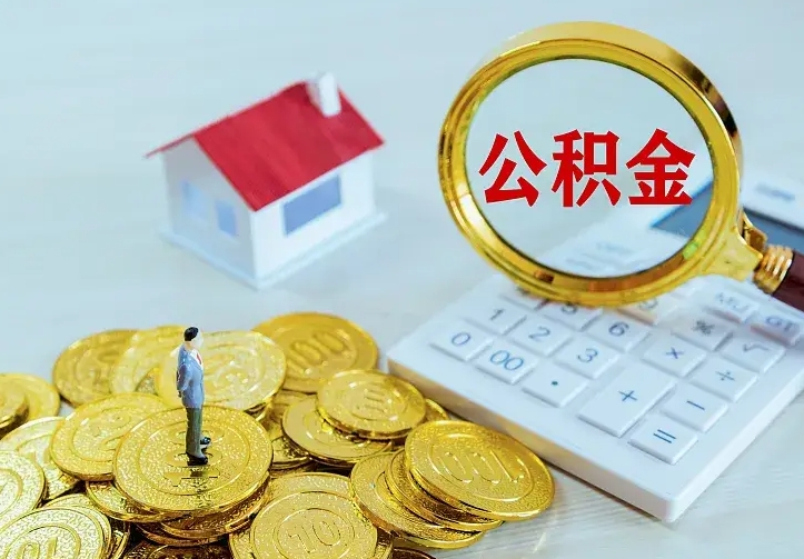 山东离职取住房公积金（离职 取公积金）