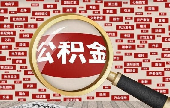 山东封存公积金怎么取（封存公积金提取流程2021）