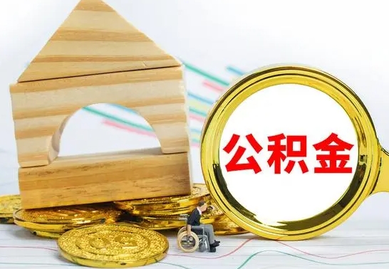 山东公积金离职能取出吗（公积金离职能取么）